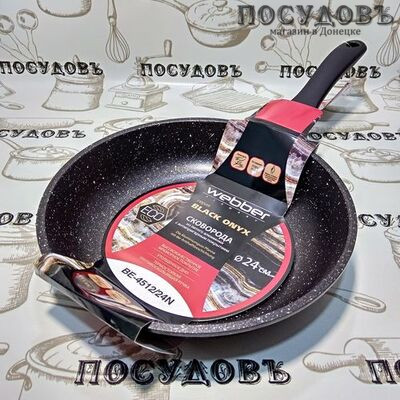 Webber BLACK ONYX BE-4512/24N сковорода Ø240×55 мм, алюминий литой, мраморное антипригарное покрытие, Россия, 1 шт