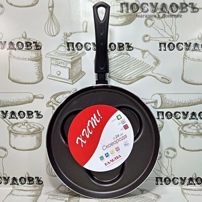 Калитва Хит! 662415 сковорода с 3 секциями Ø240×27 мм, алюминий штампованный, антипригарное покрытие, Россия 1 шт.