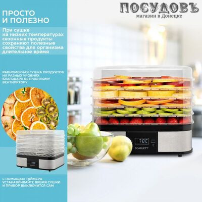 Scarlett SC-FD421T19 электросушилка 245 Вт, 5 ярусов, стальной
