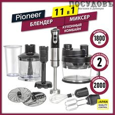 Pioneer HB255S блендер многофункциональный, 1800 Вт, измельчитель 500 мл, цвет серебристый с черным