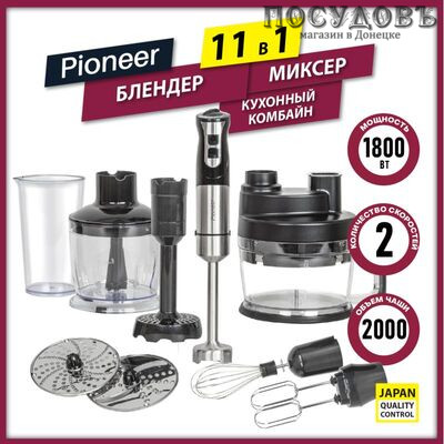 Pioneer HB255S блендер многофункциональный, 1800 Вт, измельчитель 500 мл, цвет серебристый с черным