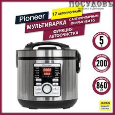 Pioneer MC203 мультиварка 860 Вт, 17 программ, чаша 5,0 л, цвет серебристый с черным