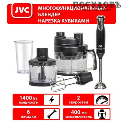 JVC JK-HB5130 блендер многофункциональный, 1400 Вт, измельчитель 400 мл, цвет черный