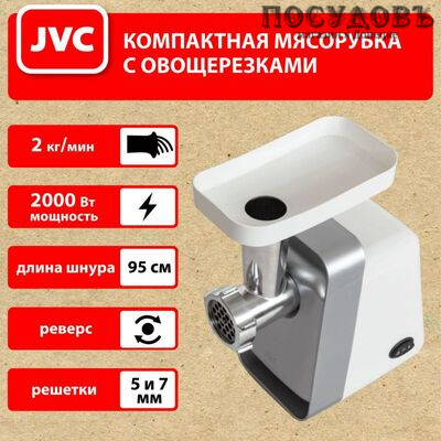 JVC JK-MG124 мясорубка электрическая 2000 Вт, 2,0 кг/мин, цвет белый с серым