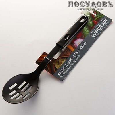 Webber "Classic " ВЕ-1551Y, ложка с прорезями, 320 мм, нейлон, пластиковая ручка, Россия, на блистере 1 шт