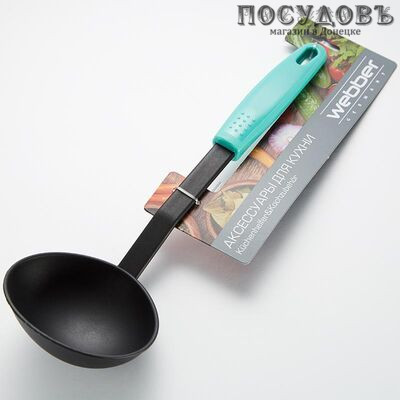 Webber "Fiesta" ВЕ-1568Y, половник, 320 мм, нейлон, пластиковая ручка, Россия, на блистере 1 шт