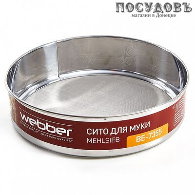 Webber BE-7355 сито для муки, Ø210 мм, сталь нержавеющая, Россия, 1 шт.