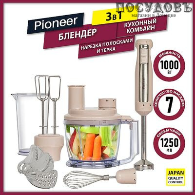 Pioneer HB135S ivory блендер многофункциональный, 1000 Вт, измельчитель 1250 мл