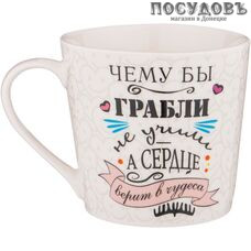 Lefard Верим в чудеса 260-551 кружка, 400 мл, фарфор Lefard Верим в чудеса 260-551 кружка, 400 мл, фарфор