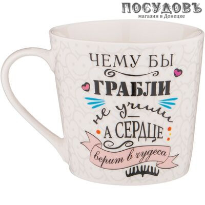Lefard Верим в чудеса 260-551 кружка, 400 мл, фарфор