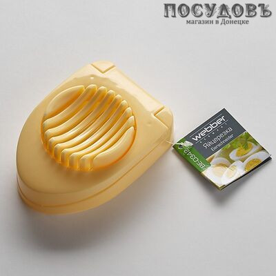 Webber BE-0342 яйцерезка 115×80 мм, материал сталь нержавеющая, пластик, Россия, 1 шт.