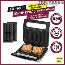 Pioneer GR1011E мультипекарь 2 в 1, 850 Вт, цвет серебристый