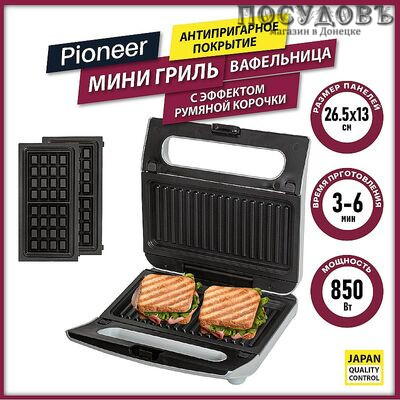 Pioneer GR1011E мультипекарь 2 в 1, 850 Вт, цвет серебристый