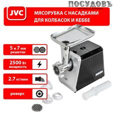 JVC JK-MG128 мясорубка электрическая 2500 Вт, 2,7 кг/мин, цвет черный с серебристым