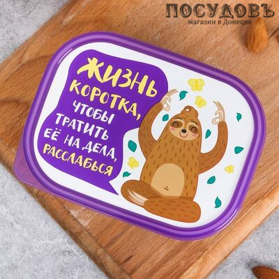 Полимербыт Жизнь коротка 3855140 ланч-бокс с крышкой, полипропилен, 60×140×100 мм, 500 мл