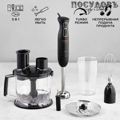 Scarlett SC-HB42K09 Multieffect блендер многофункциональный, 800 Вт, измельчитель 1500 мл