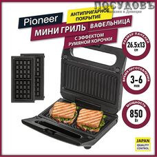 Pioneer GR1000E мультипекарь 2 в 1, 850 Вт, цвет черный