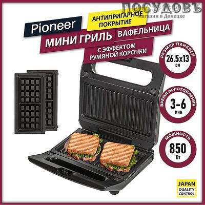 Pioneer GR1000E мультипекарь 2 в 1, 850 Вт, цвет черный