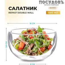 Repast Double Wall DB0210 57239 салатник 1000 мл 160 мм в упаковке 1 шт.