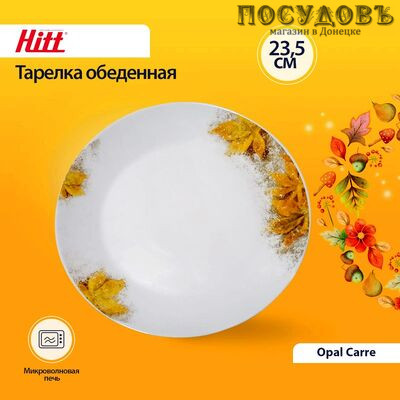 Hitt Carre H-CR-035 тарелка обеденная 235 мм без упаковки 1 шт.