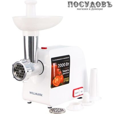 WillMark WMG-2043JW мясорубка электрическая с насадками 2000 Вт 1 скорость, реверс есть, корпус пластик, цвет белый